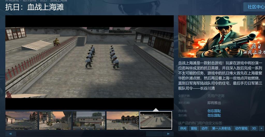 《抗日：血战上海滩》上架Steam 非官方授权