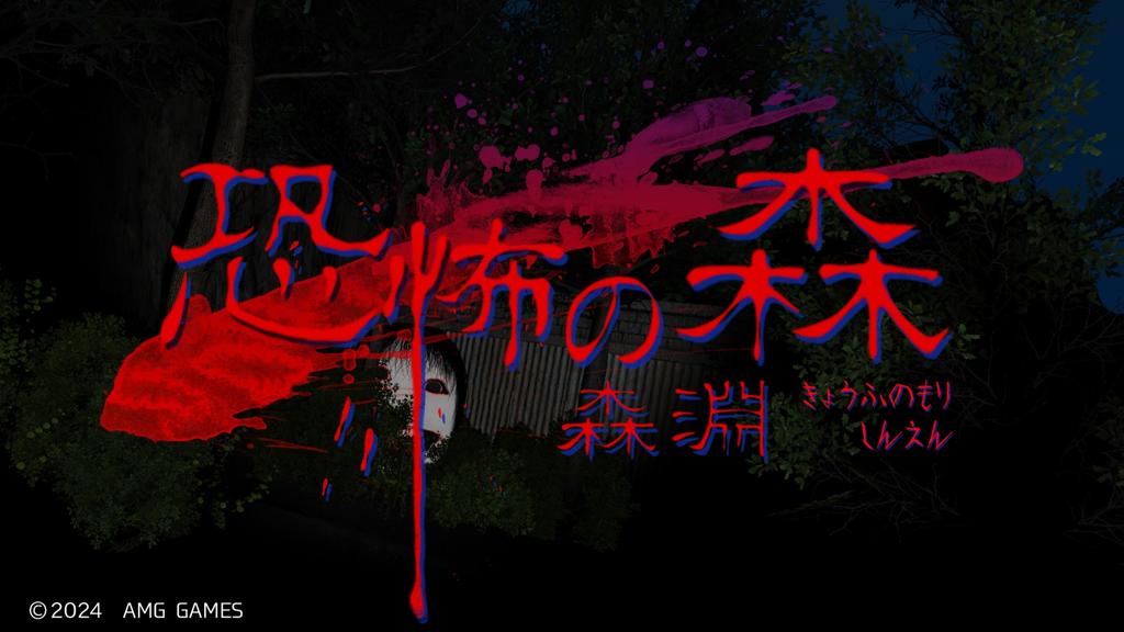 《恐怖之森：森淵》登陆Steam 经典恐怖逃生新作