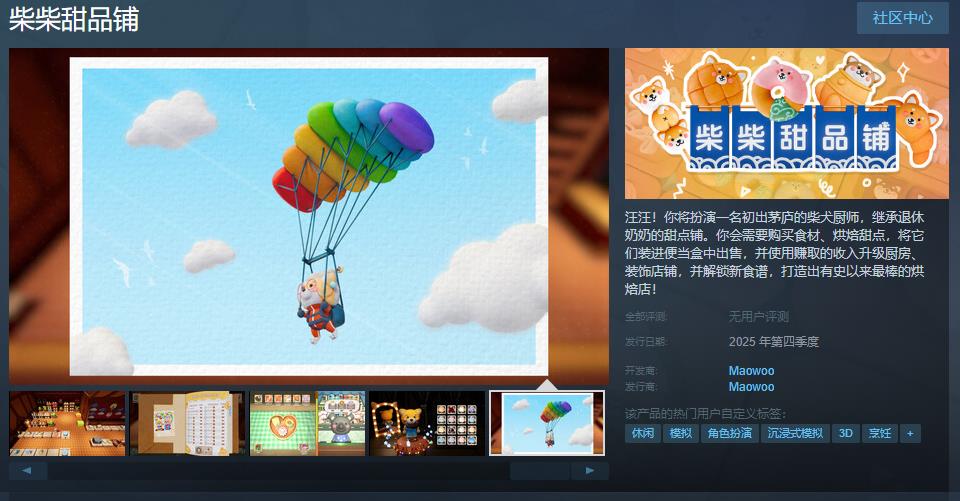 《柴柴甜品铺》Steam页面开放 2025年第四季度发行