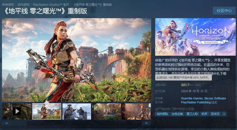 《地平线：零之曙光》重制版Steam褒贬不一：画面强 需PSN账户