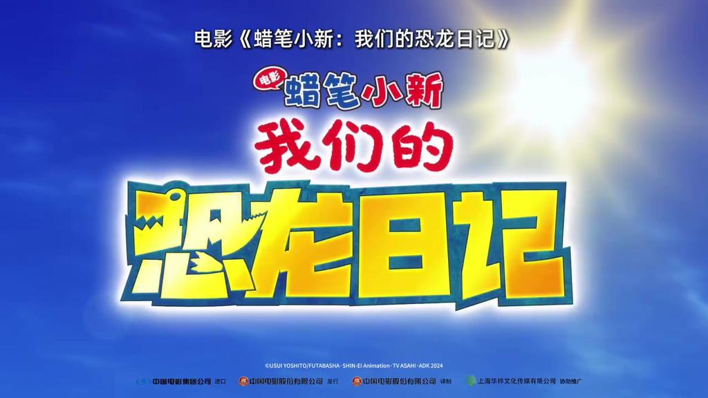 《蜡笔小新：我们的恐龙日记》官宣定档 11月23日上映