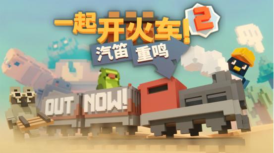 全速前进！《一起开火车2：汽笛重鸣》今日正式上线Steam抢先体验