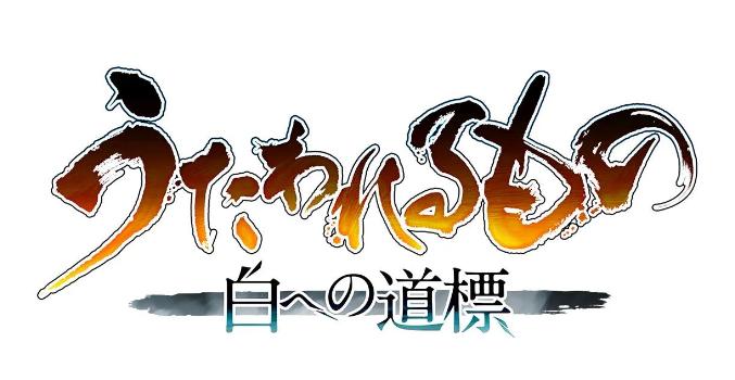 《传颂之物》系列公布两部新作 2025年秋季推出