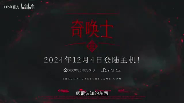 《奇唤士》主机端发售日预告 12月4日上线