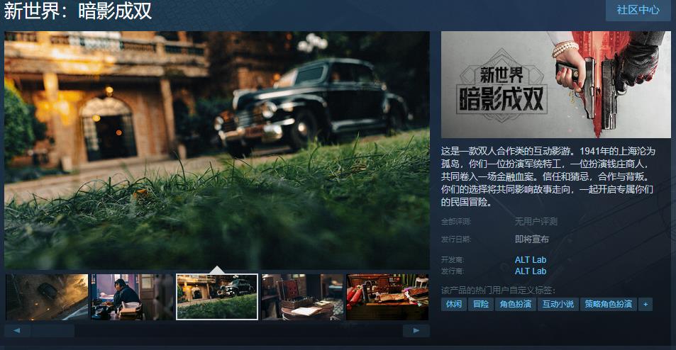 互动影游《新世界：暗影成双》Steam页面开放 发行日期待定