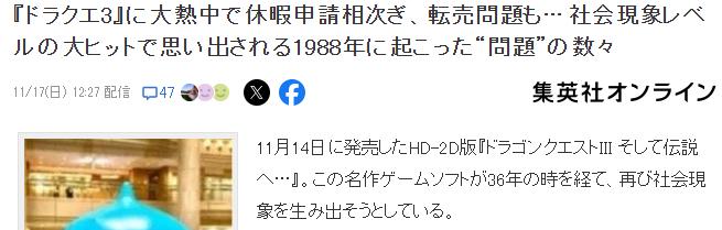 《勇者斗恶龙3重制版》发售再度引发社会现象 DQ休假燃起