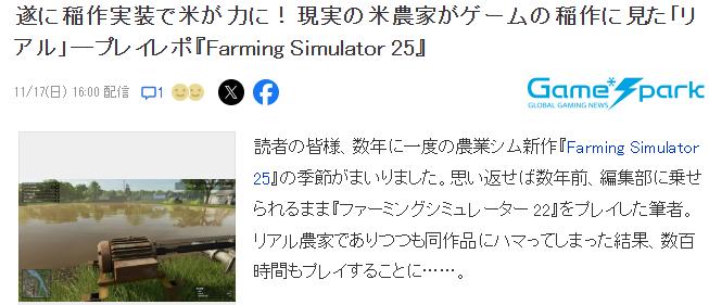 《模拟农场25》水稻种植终于实装 专业农户称赞超真实