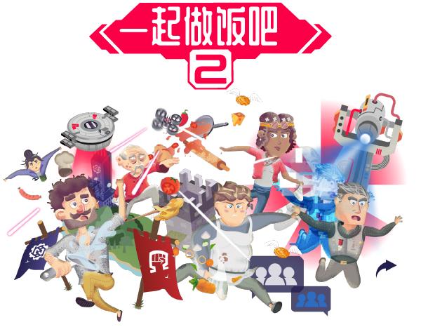 休闲合作烹饪游戏《一起做饭吧2》现已在Steam平台推出试玩Demo