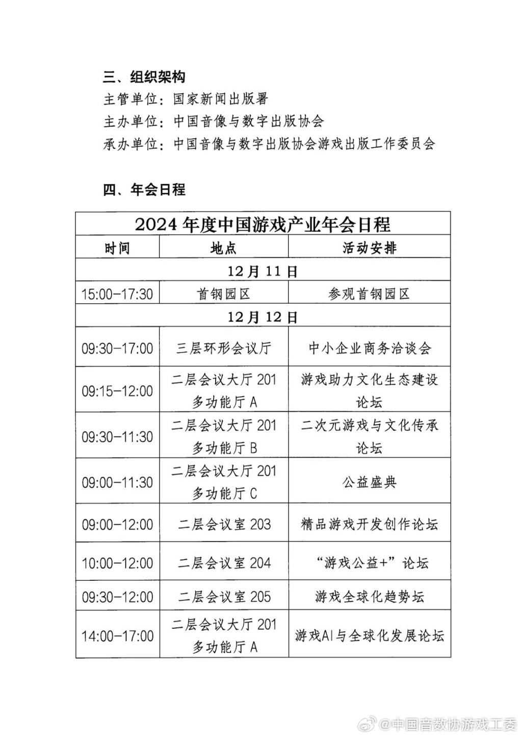 2024年度中国游戏产业年会正式官宣 12月11日举行