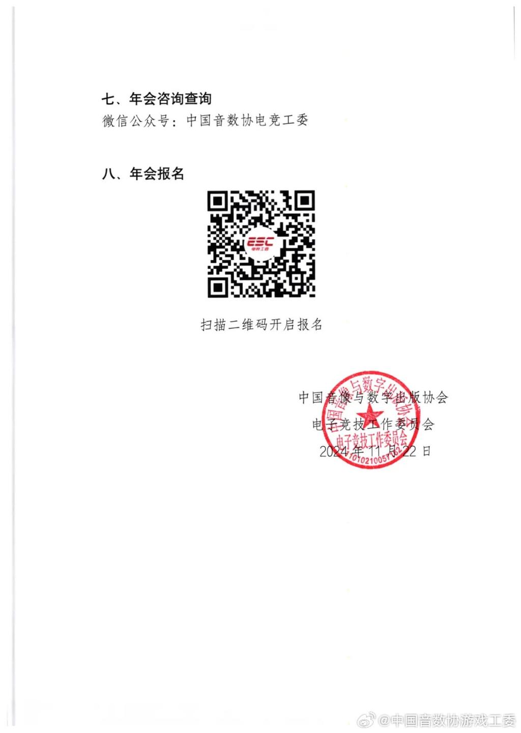 2024年度中国游戏产业年会正式官宣 12月11日举行