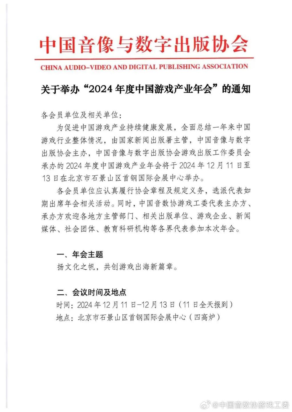 2024年度中国游戏产业年会正式官宣 12月11日举行