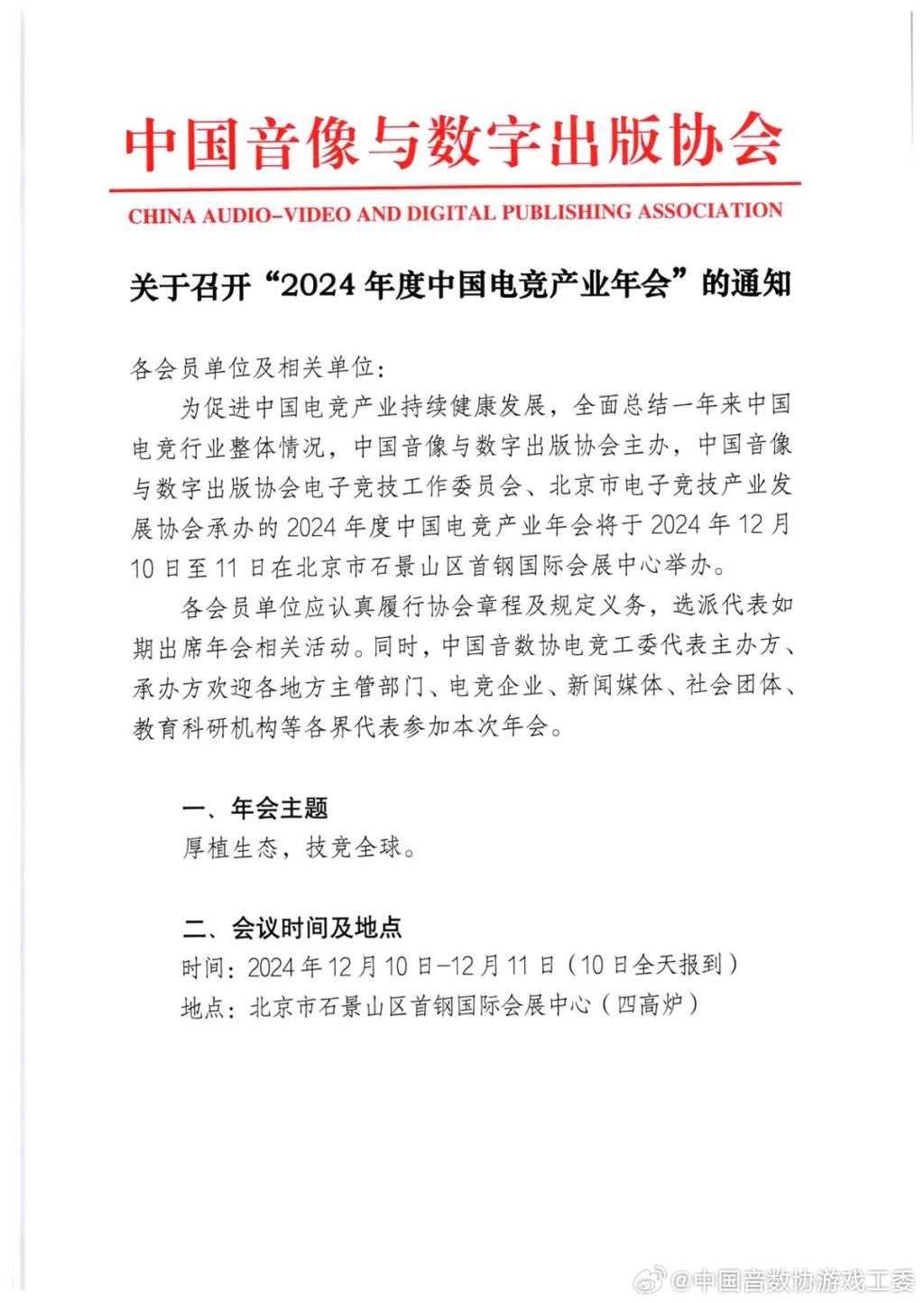 2024年度中国游戏产业年会正式官宣 12月11日举行