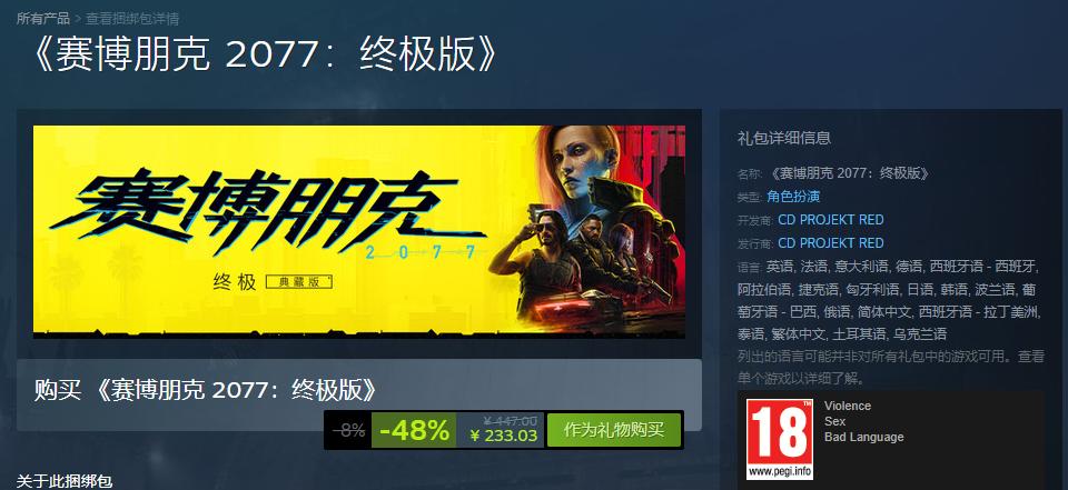 《赛博朋克2077：终极版》促销 Steam降价48%