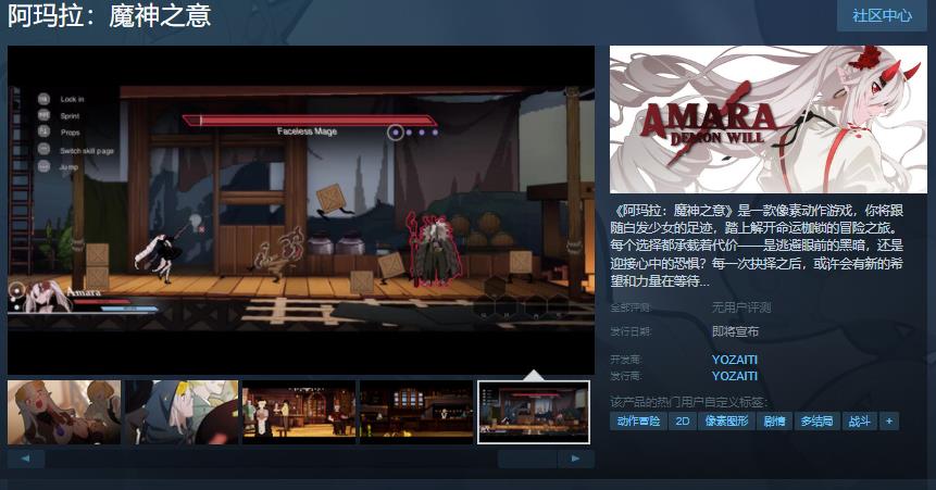 像素风动作冒险游戏《阿玛拉：魔神之意》Steam页面 发售日待定