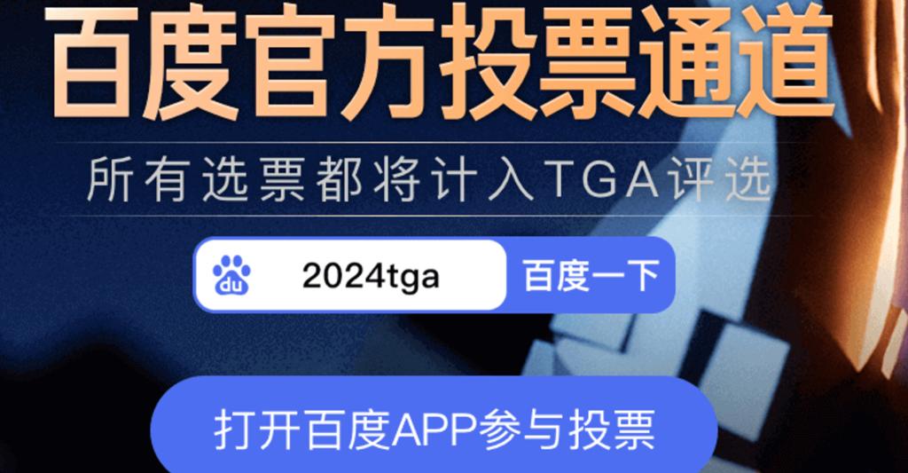 TGA年度游戏投票火爆开启！百度分会场福利多多