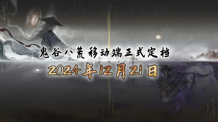 《鬼谷八荒》移动端定档 12月21日发售