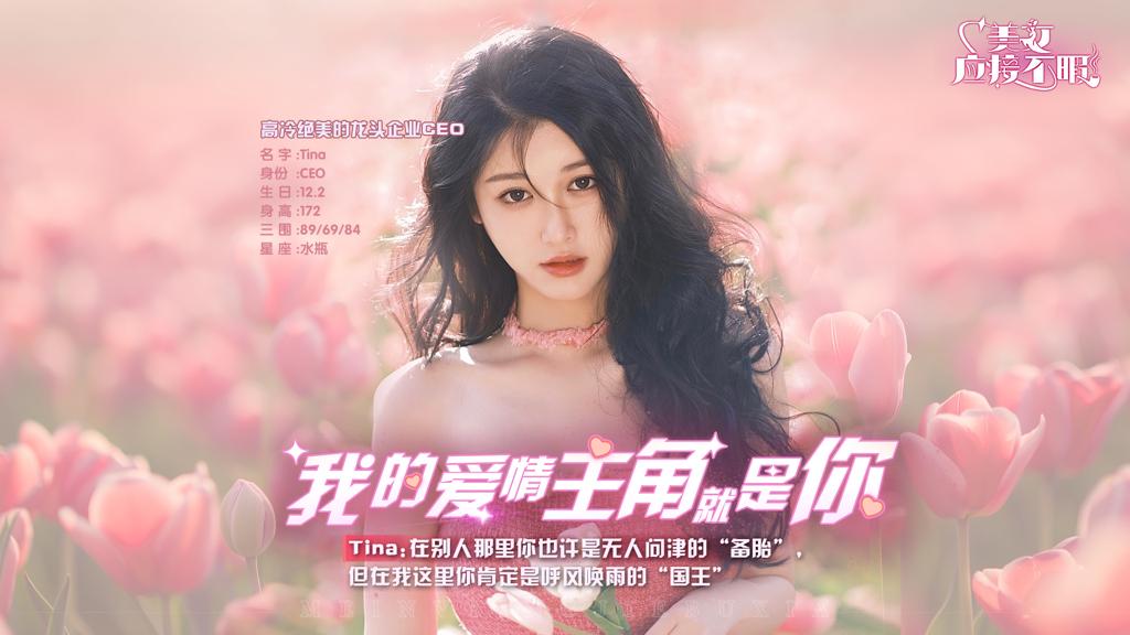 真人恋爱互动剧《美女，应接不暇》即将多平台上线，爱情主角就是你！