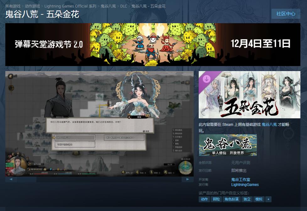 《鬼谷八荒》DLC“五朵金花”Steam商店页面上线 发售日期待定