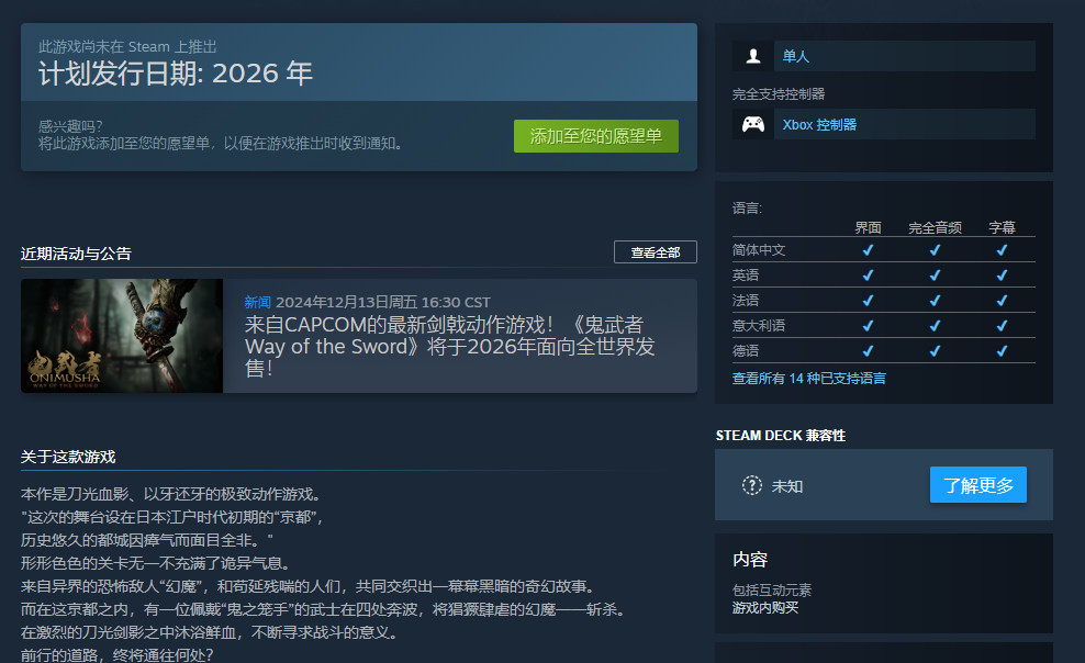 《鬼武者：剑之道》Steam商店页公开 支持中文配音