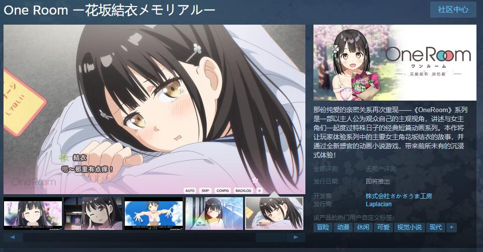 动画改编游戏《One Room花坂结衣 回忆篇》Steam页面 支持中文