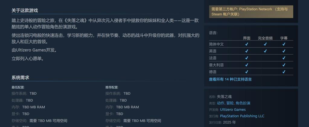 《失落之魂》Steam商店页公开 需关联PSN账户