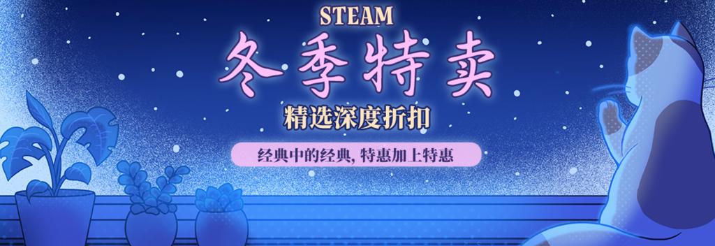 Steam冬季特卖开启 《黑神话》价格依旧坚挺