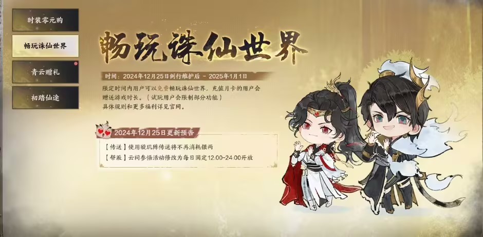 《诛仙世界》推出迎新年福利活动 提供7天免费试玩还送全新时装