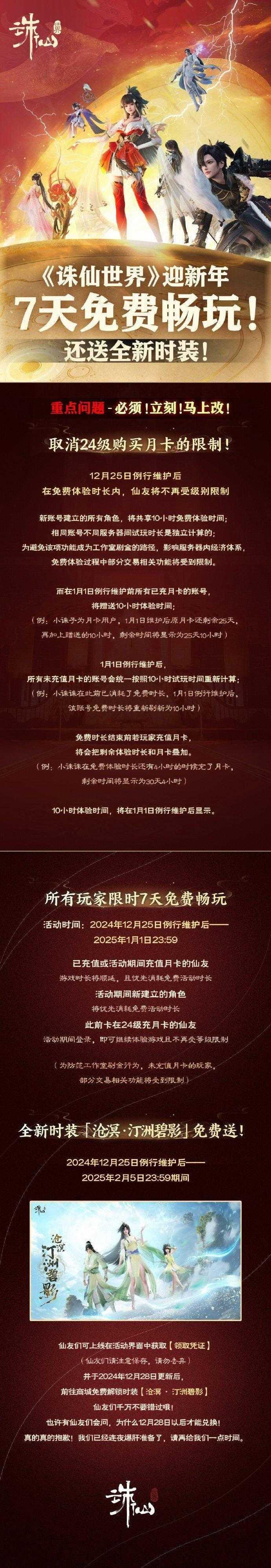 《诛仙世界》推出迎新年福利活动 提供7天免费试玩还送全新时装