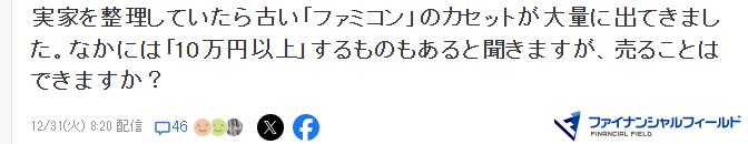 玩家老家翻出大量FC卡 想要卖高价有条件