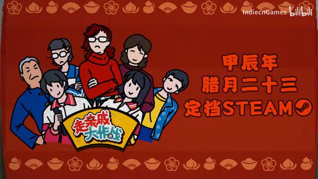 《走亲戚大作战》定档1月22日 首周八折