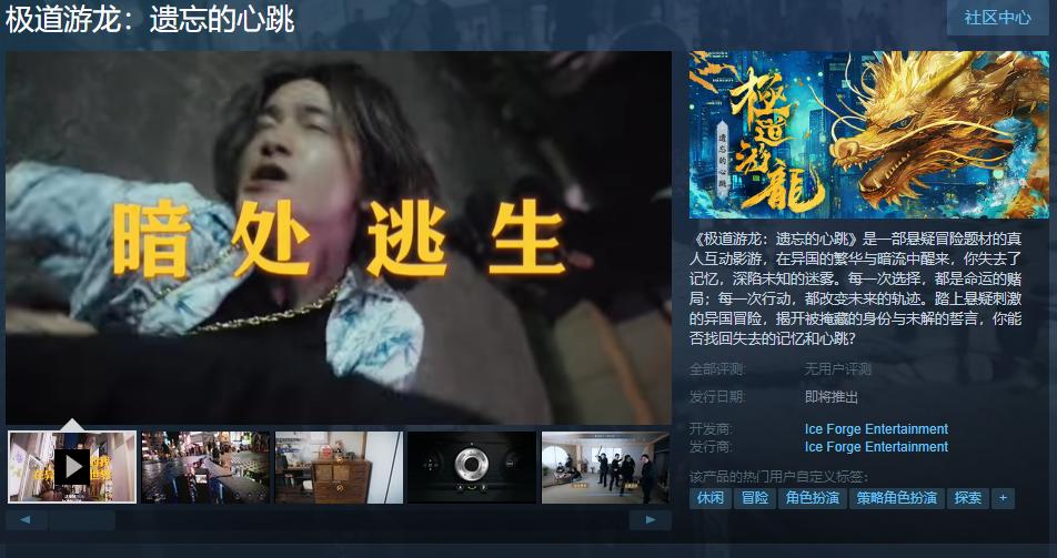 真人互动影游《极道游龙：遗忘的心跳》Steam页面 发售日待定