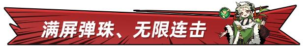 弹幕类肉鸽游戏《弹珠地狱洛坎塔》已推出试玩Demo 1月7日发布抢先体验版