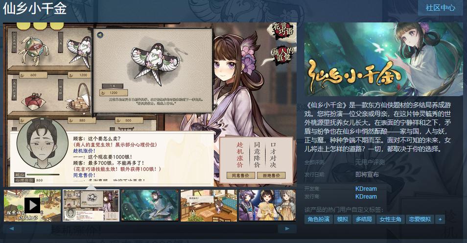 多结局养成游戏《仙乡小千金》Steam页面上线 发售日待定