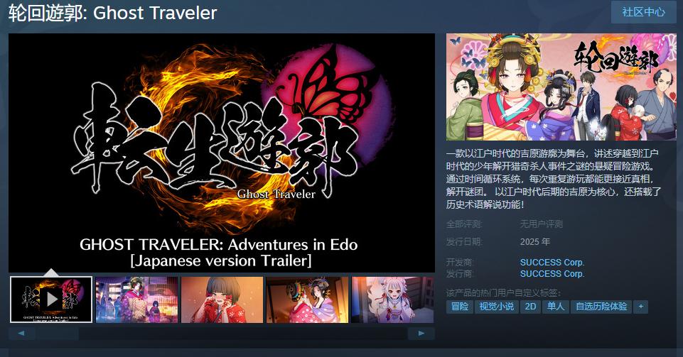 《轮回遊郭: Ghost Traveler》Steam商店页面上线  年内发售