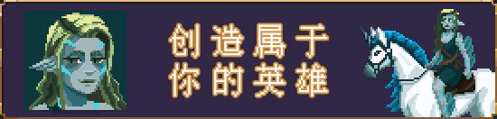 像素风回合制策略冒险游戏《破碎联盟》现已推出Demo 1月16日发布抢先体验版