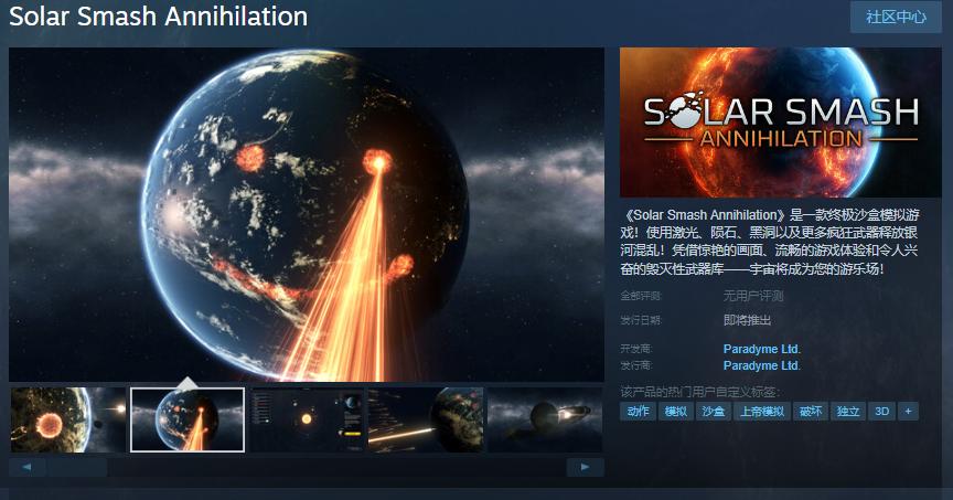 终极沙盒模拟游戏《Solar Smash Annihilation》Steam页面 发售日待定