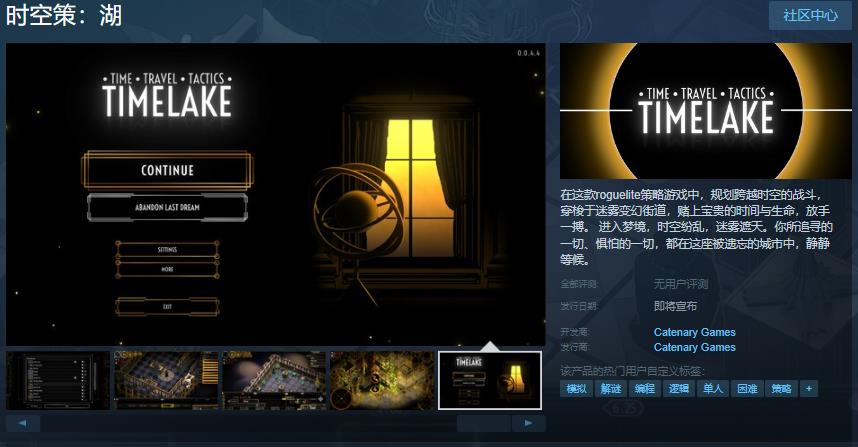 《时空策：湖》Steam页面上线 暂不支持中文