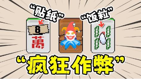 肉鸽麻将《青天井》1月20日正式上线！更适合中国玩家体质的“小丑牌”来了