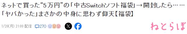 不算大冤种 日本玩家展示斥资5万二手Switch游戏福袋