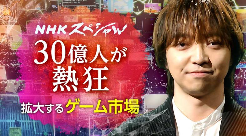 NHK公布新节目《游戏X人类》 阐述分析游戏的现在和未来