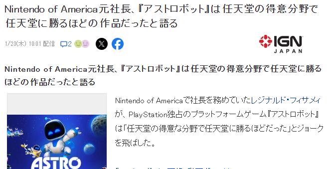 看破也可说破 美任前CEO雷吉坦言《宇宙机器人》踩了任天堂的场子