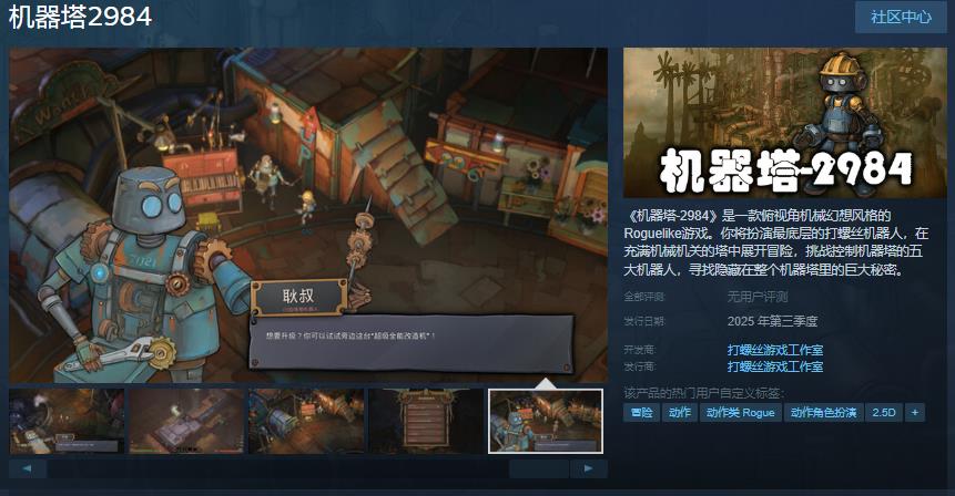 冒险游戏《机器塔2984》Steam页面  年内发售