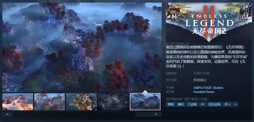 幻想类回合制策略游戏《无尽帝国 2》Steam页面开放 发售日待定