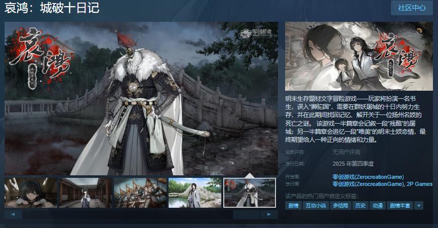 明末生存题材文字冒险游戏《哀鸿：城破十日记》Steam页面 年内发售