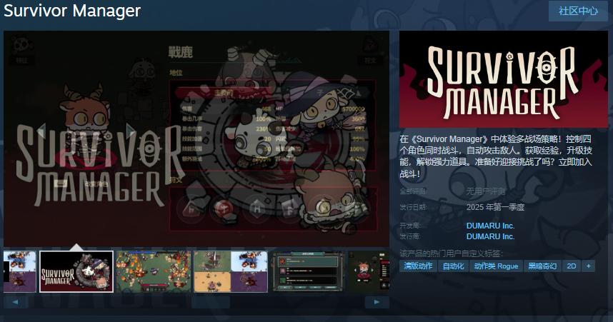 《Survivor Manager》Steam页面 年内发售