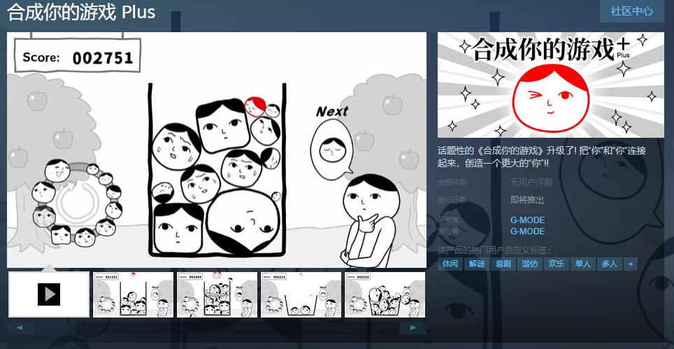 《合成你的游戏 Plus》Steam页面 发售日待定
