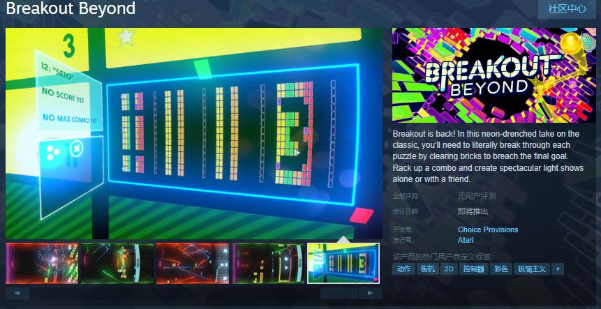 雅达利经典打砖块游戏《Breakout Beyond》Steam页面 发售日待定