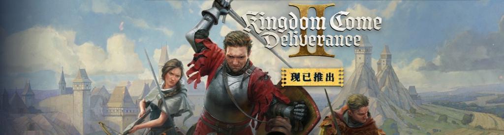 《天国：拯救2》Steam特别好评 峰值接近16万、被誉为开年神作