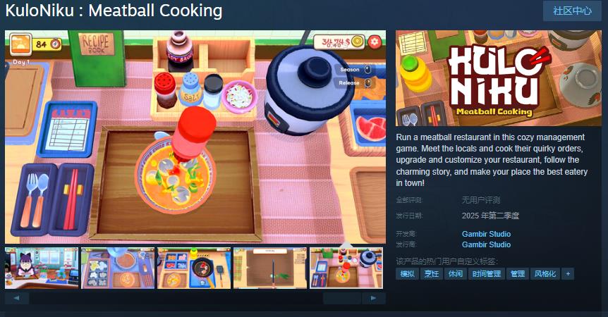 模拟经营游戏《KuloNiku : Meatball Cooking》Steam页面 年内发售