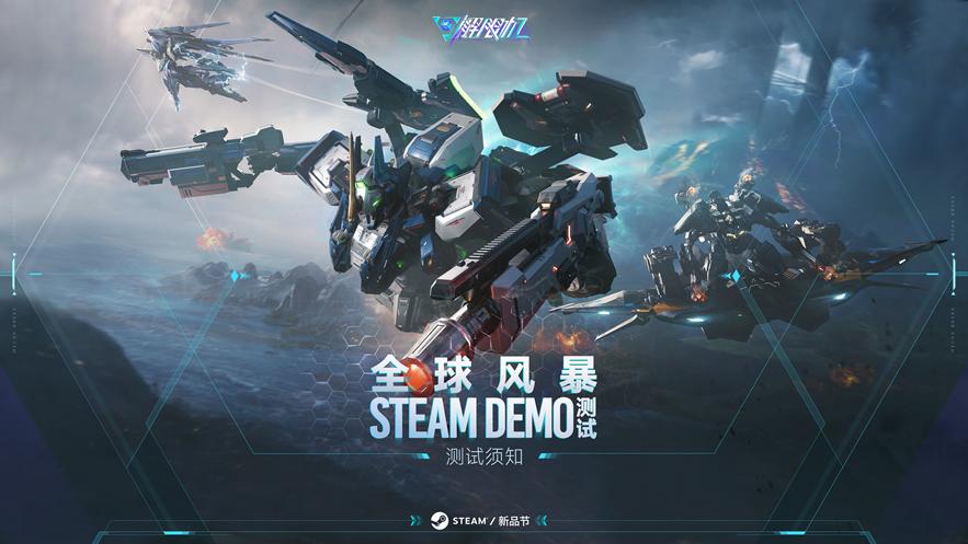 《解限机》全球风暴测试即将开启，登陆Steam新品节！